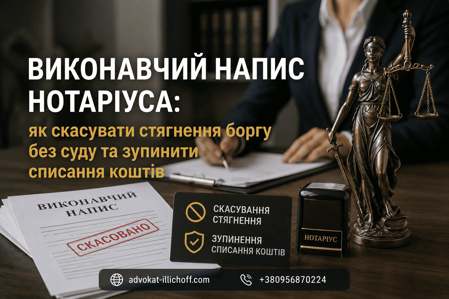 Блог - Виконавчий напис нотаріуса: як скасувати стягнення боргу без суду та зупинити списання коштів