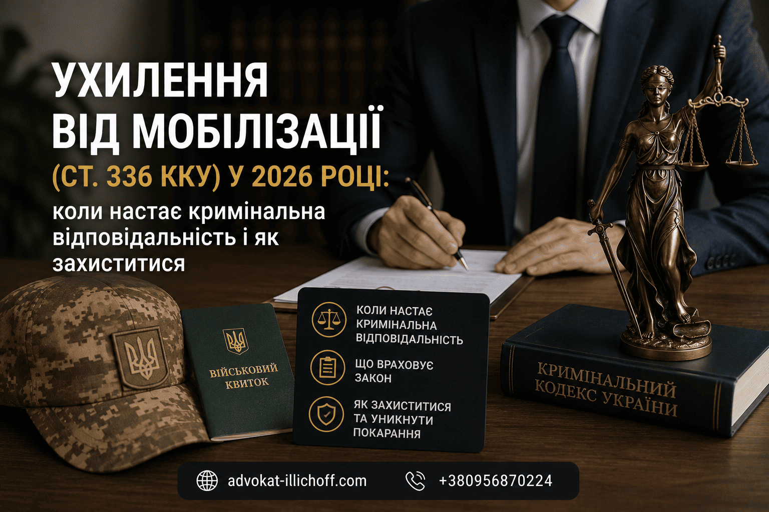 стаття - Ухилення від мобілізації (ст. 336 ККУ) у 2026 році: коли настає кримінальна відповідальність і як захиститися