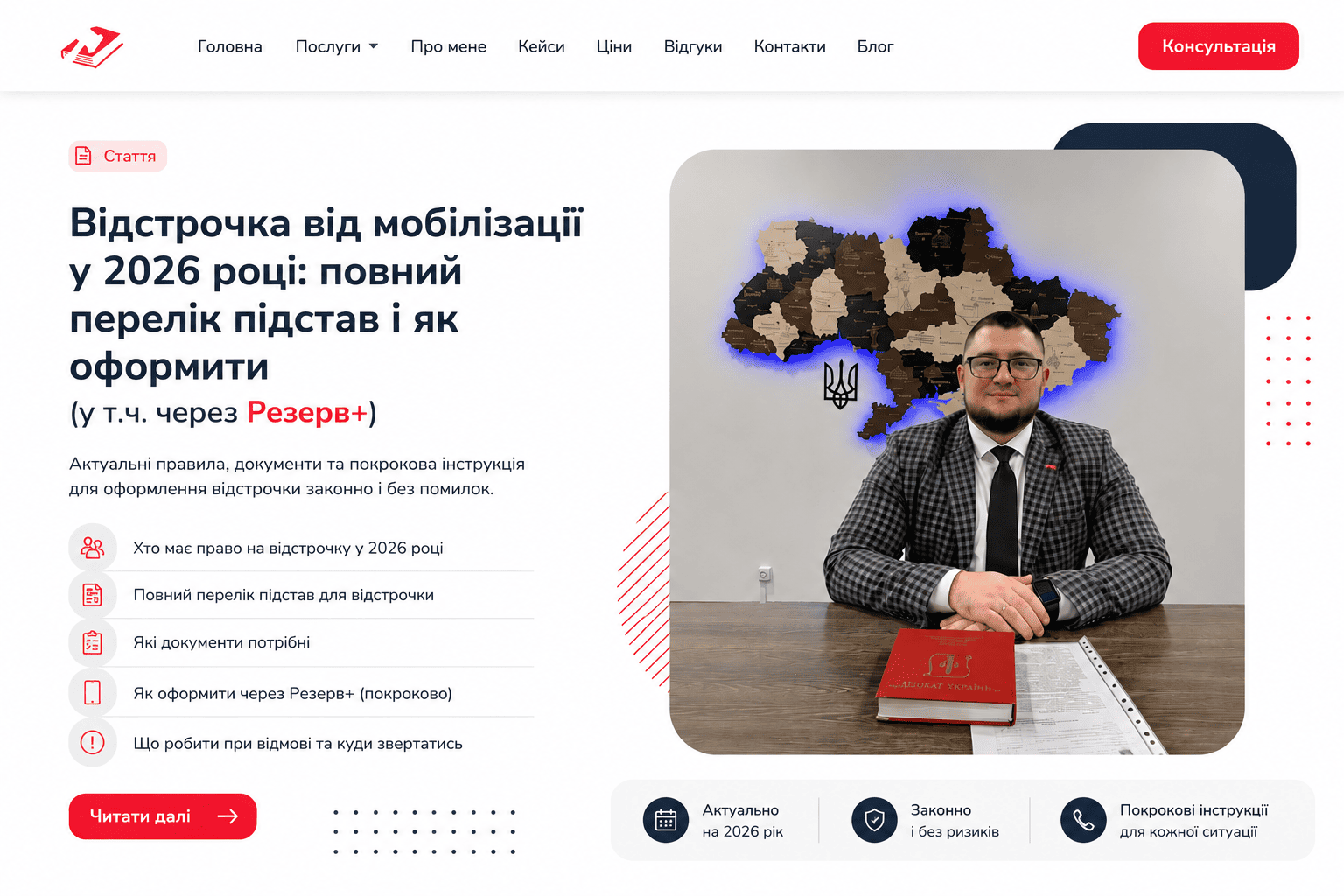 Блог - Відстрочка від мобілізації у 2026 році: повний перелік підстав і як оформити (у т.ч. через Резерв+)