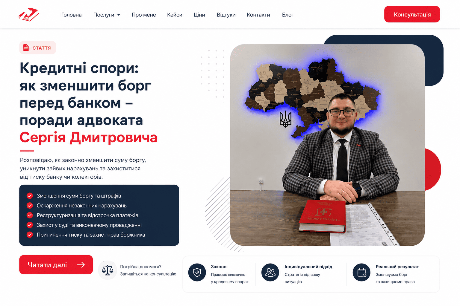 Блог - Кредитні спори: як зменшити борг перед банком – поради адвоката Сергія Дмитровича