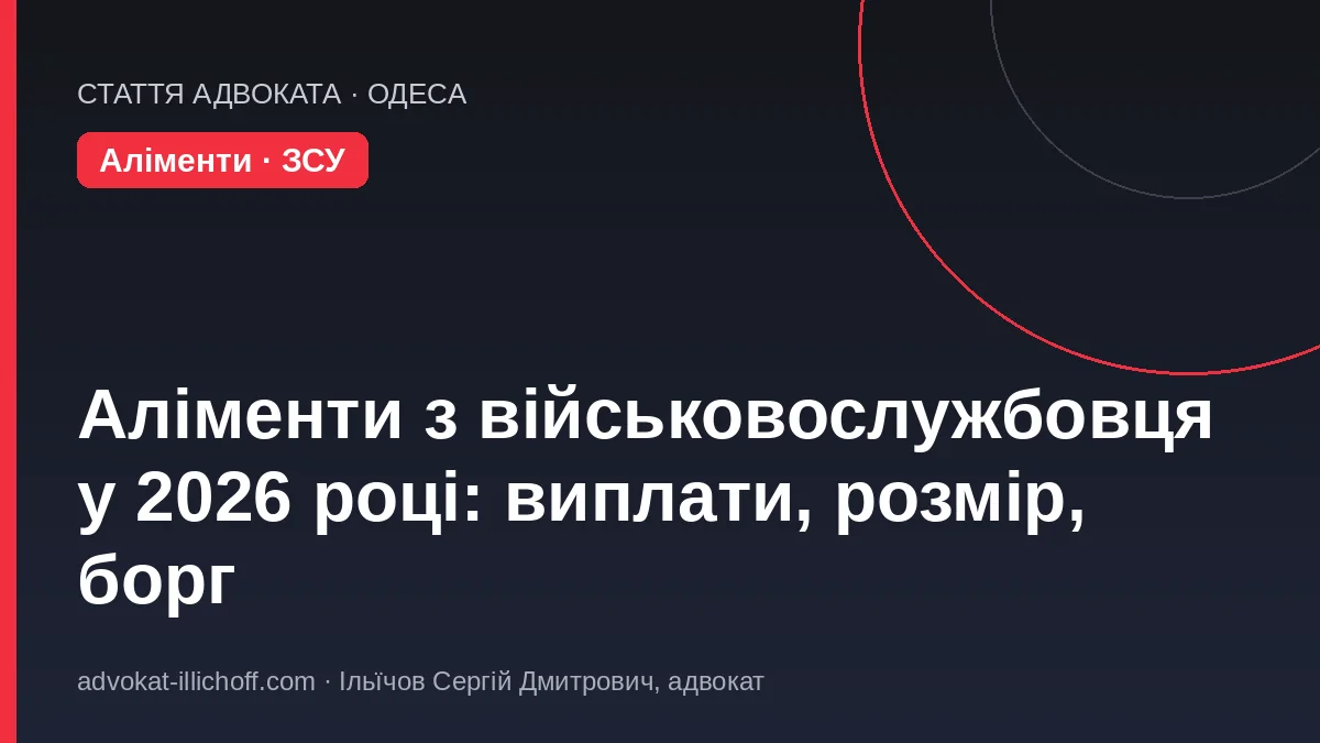 Блог - Аліменти з військовослужбовця у 2026 році: з яких виплат утримують, розмір, тверда сума, борг і СЗЧ