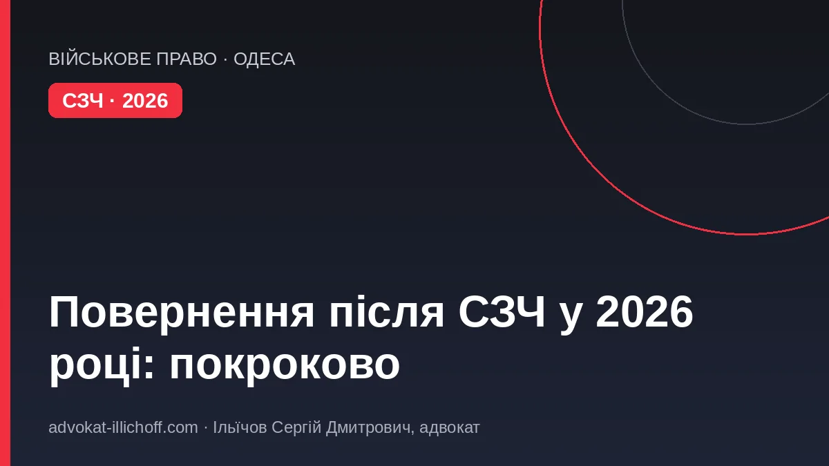 Блог - Повернення після СЗЧ у 2026 році: покроково — ВСП, «Армія+», резервний батальйон, суд і згода командира