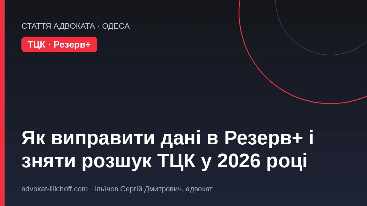 Блог - Як виправити дані в Резерв+ і зняти розшук ТЦК у 2026 році: покрокова інструкція