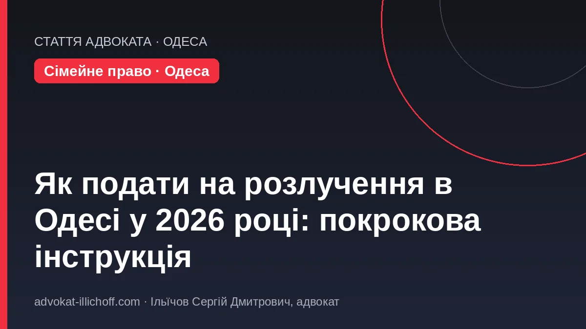 Блог - Як подати на розлучення в Одесі у 2026 році: покрокова інструкція — ДРАЦС, суд, онлайн, без присутності