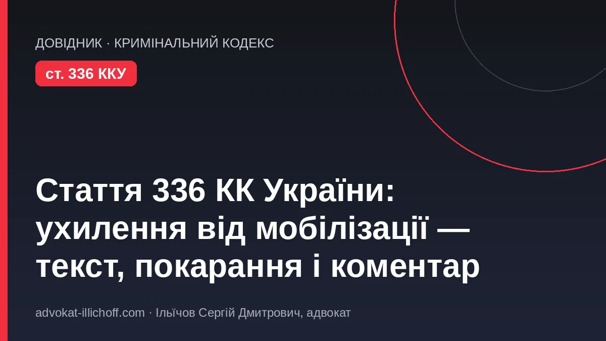 Блог - Стаття 336 КК України: ухилення від мобілізації — текст статті, покарання, що є і що не є ухиленням, коментар адвоката (2026)