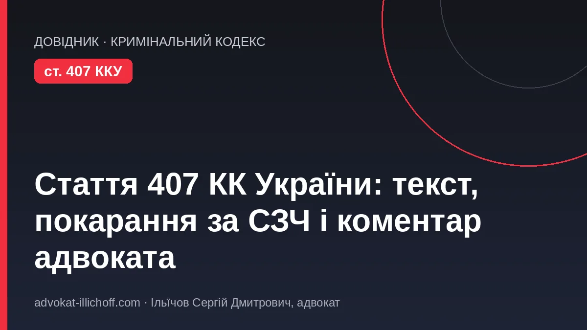 Блог - Стаття 407 КК України: текст, частини 1–5, покарання за СЗЧ і коментар адвоката (2026)