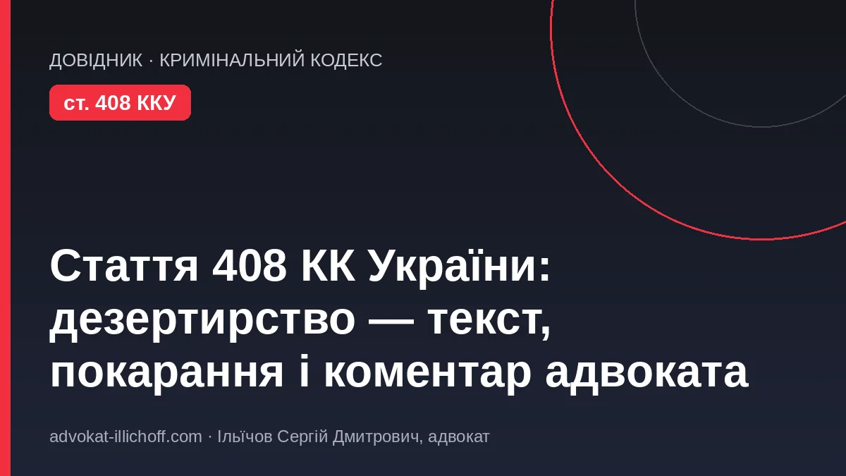 Блог - Стаття 408 КК України: дезертирство — текст статті, частини 1–4, покарання, відмінність від СЗЧ і коментар адвоката (2026)