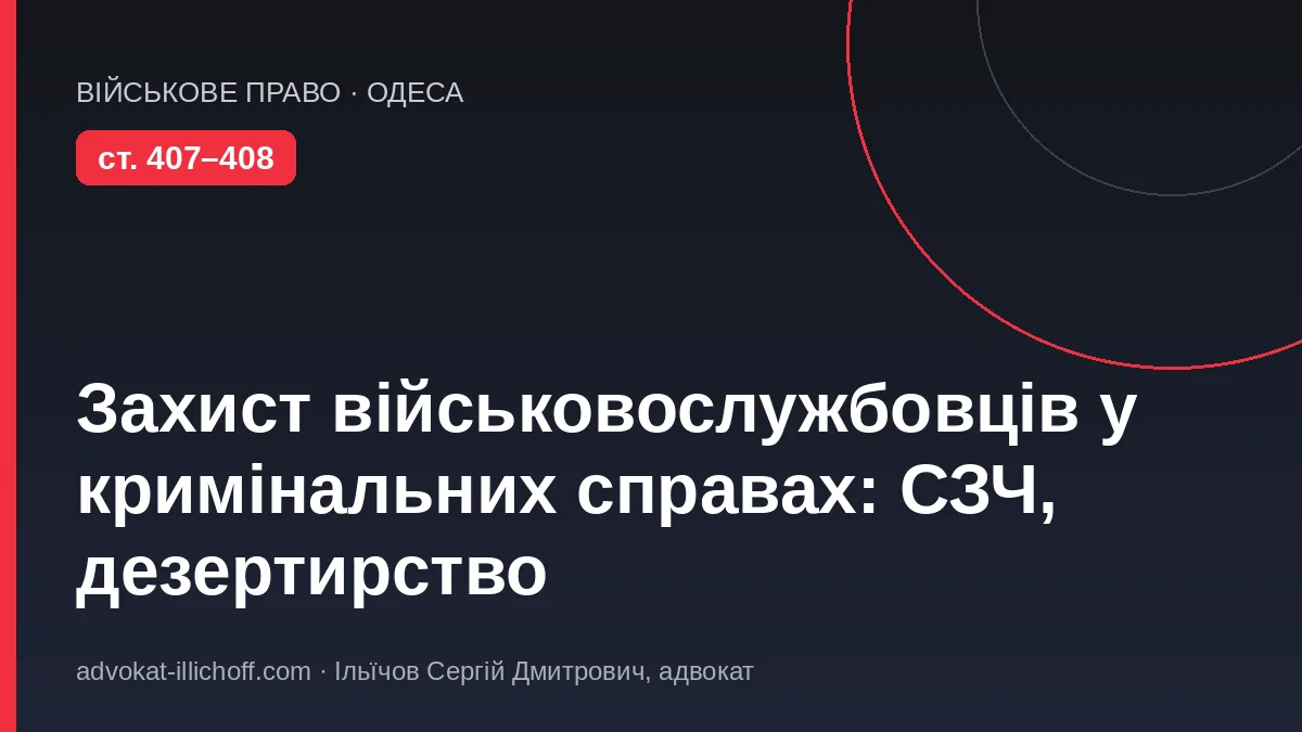 Захист прав військовослужбовців у кримінальних справах: як уникнути відповідальності за СЗЧ - блог адвоката